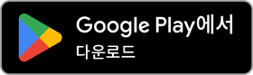 구글플레이스토어